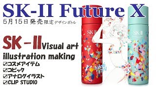 【Future X】SK-II限定デザインボトル/イラストメイキング