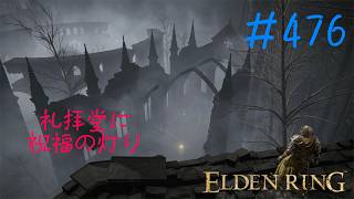 ♯476【今さら初見のELDEN RING】教区の水が抜けた影の城、高台からの狙撃蹂躙が楽しそうでワクワクしちゃうね