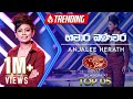 Hamara Banavara හමාර බණවර Anjalee Herath Dream Star Season 11 TV Derana