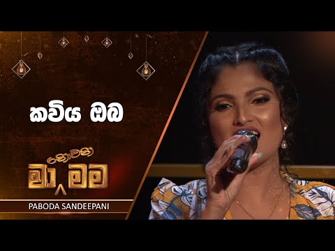 Kaviya Oba (කවිය ඔබ) | Paboda Sandeepani | Ma Nowana Mama | TV Derana