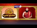 ashwa jyotishya ಇಂದು ಮಂಗಳವಾರ ಯಾವ ರಾಶಿಯವರಿಗೆ ಏನು ಫಲ. acharya guruji @ashwaveeganews24x7