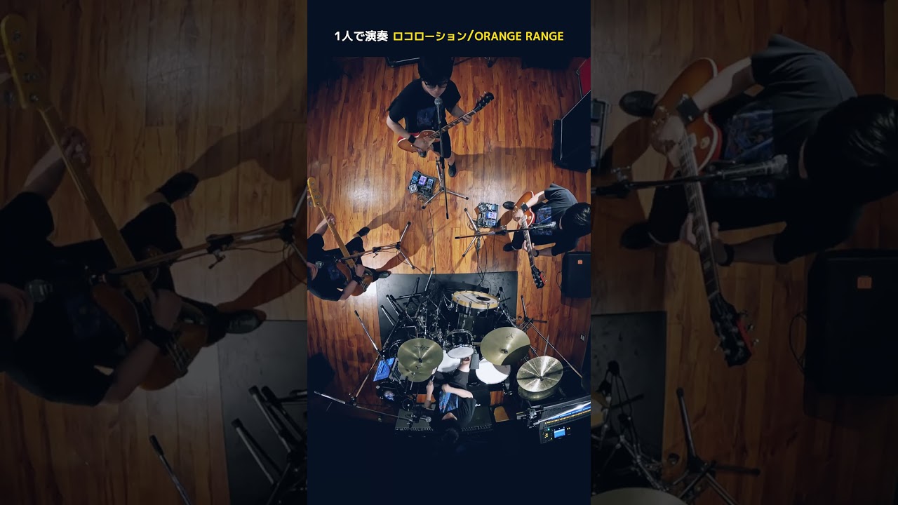 【1人で全部演奏してみた】 ロコローション / ORANGE RANGE #shorts