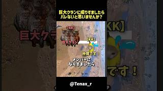 巨大クランのメンバーに成りすましたらバレないと思いませんか？ #rust