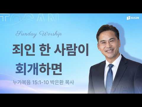 죄인 한 사람이 회개하면