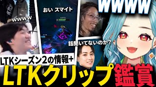 【LTK】LTKの面白クリップで爆笑する らむち LTKシーズン２の情報も！【白波らむね ぶいすぽ 切り抜き LoL】