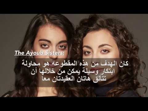Call to Prayers (A Message of Unity) - The Ayoub Sisters *Arabic text
