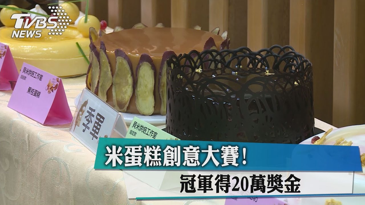 米蛋糕創意大賽! 冠軍得20萬獎金