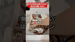 女子が好きな男子にだけ見せる行動 5選 #恋愛  #恋愛相談  #片思い