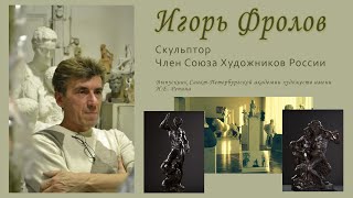 Скульптор Игорь Фролов