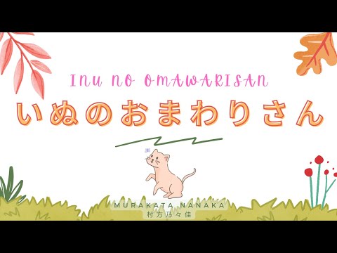 Inu no Omawari san - Nonoka Murakata｜いぬのおまわりさん-村方乃々佳(歌詞)|ふりがな + Romaji + English Translation