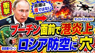 【衝撃】プーチン面前で港炎上…ウクライナ長距離ドローンが暴いたロシア防空網の限界