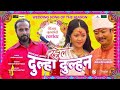 Dulha Dulhan I RANGELI Movie Song I Dayahang Rai, Miruna Magar, Bijaya Baral I Nishan, Sushant,Sabin