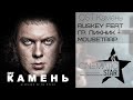 RusKey Feat гр. Пикник - MouseTrap (OST Камень) 