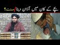 Bachay Kay Kaan Main Azan Dena Engineer Muhammad Ali Mirza
