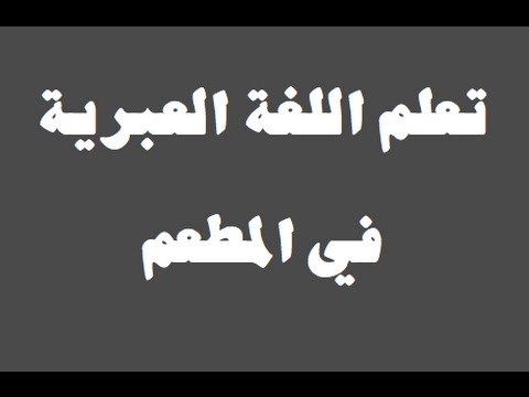 تعلم اللغة العبرية ١ العائلة למד שפה ערבית