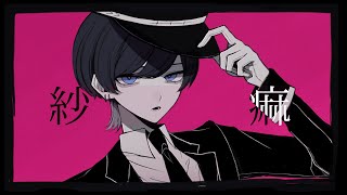 紗痲 / 煮ル果実 青木葉 (cover)