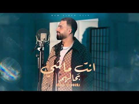 Nabil elhouri - Nti Machi Bhalhom [Official Music Video 2025 ]| نبيل الحوري - انتِ ماشي بحالهم