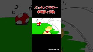 【スマブラ漫画】パックンフラワー 参戦数ヶ月後　#shorts