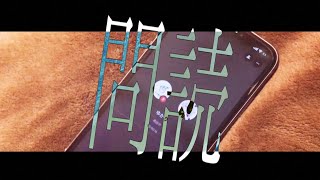 - 問読【MV】-また切ない世界を生きる