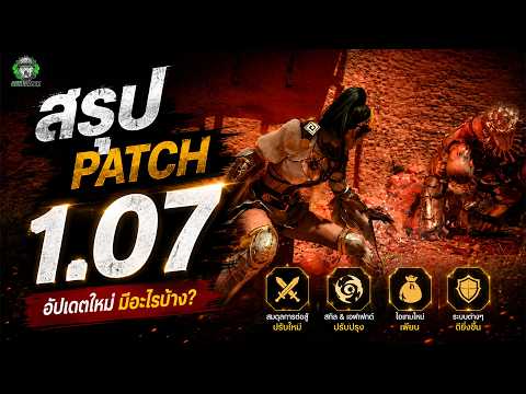 Crimson Desert : สรุปรายละเอียดของ Patch 1.07