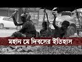 মহান মে দিবসের ইতিহাস May Day History International Workers Day 