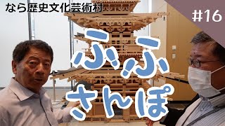 ふふさんぽ   16 #なら歴史文化芸術村