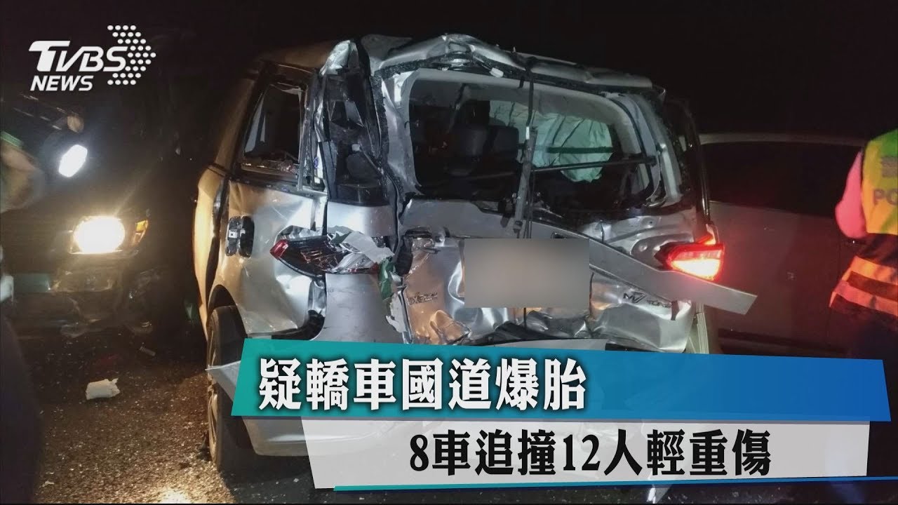 疑轎車國道爆胎8車追撞 12人輕重傷