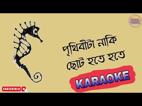 Prithibita Naki Choto Hote Hote Karaoke With Lyrics I Goutam Chatterjee, Pallab Roy II BDBR KARAOKE