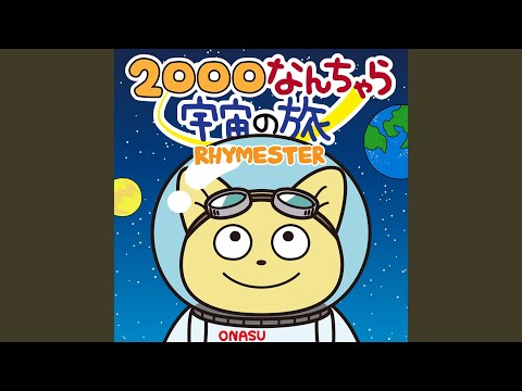 Uchuu Nanchara Kotetsu-kun 2000 Nanchara Uchuu no Tabi RHYMESTER