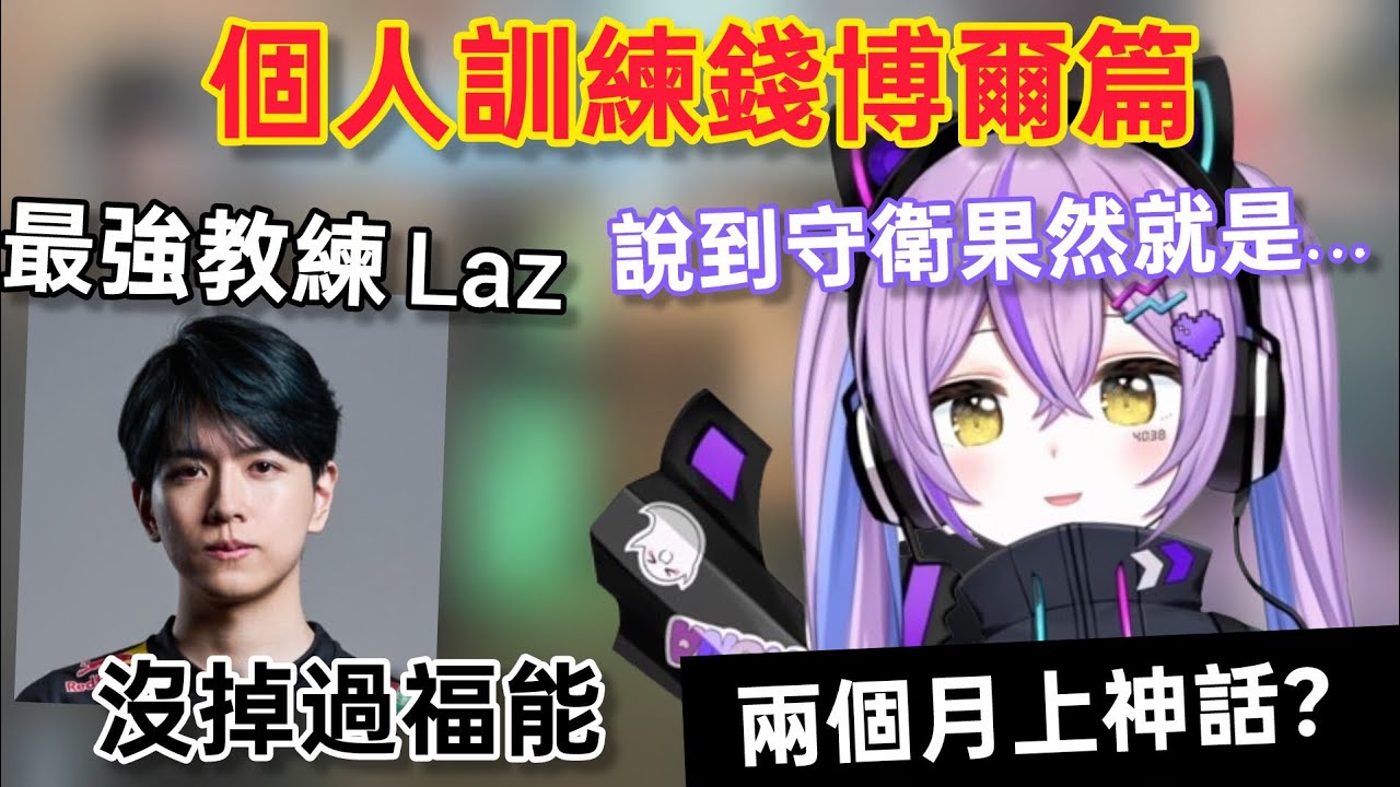 【Vspo】為Vspo Showdown做準備 請到了最强教練Laz/一切畫面就會消失10秒的紫宮