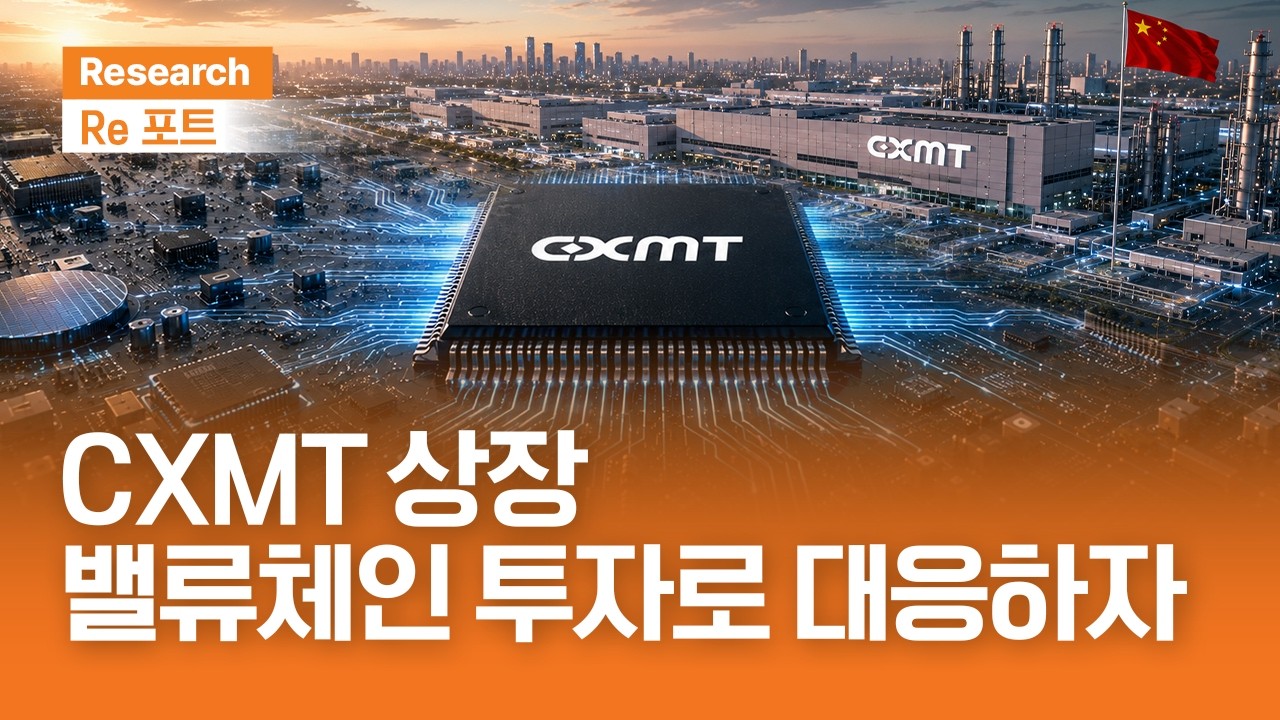 CXMT 상장, 밸류체인 투자로 대응하자 | RE포트 | 2026.7.24(금)
