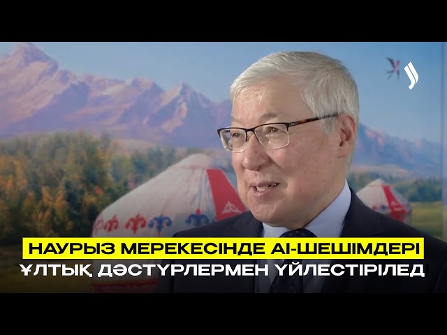 Наурыз мерекесінде AI-шешімдері ұлтық дәстүрлермен үйлестіріледі