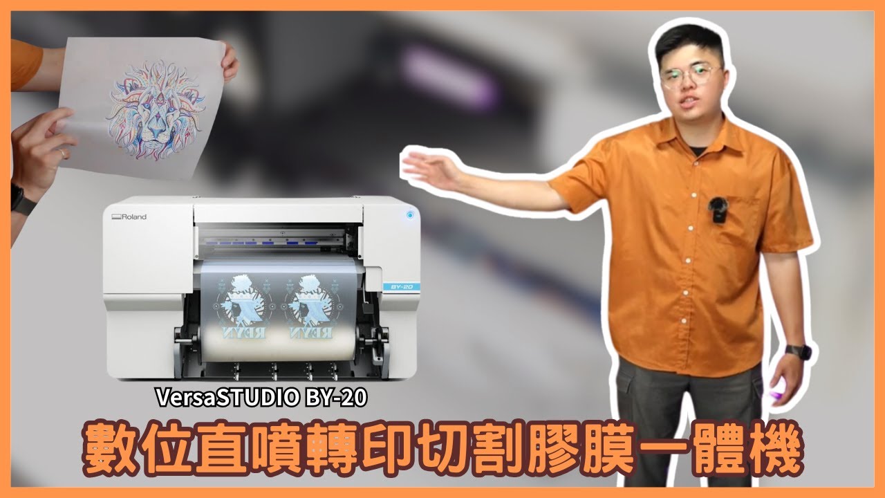 ROLAND VersaSTUDIO BY-20數位直噴轉印切割膠膜一體機介紹|DTF印表機推薦|熱轉印設備推薦|奕昇有限公司