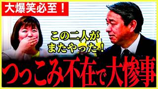 【もはや漫才コンビ！】爆笑対談でもう笑いが止まらない！つっこみ不在で両者のボケが流されていく！国の農業についてもしっかり討論！【榛葉賀津也】【江原くみ子】