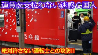 【運賃を支払わないＣ国人】もうおまえらの不正乗車の手口は見飽きたよ！