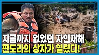 맑은 하늘에 갑자기 ‘물폭탄’, 네팔·티베트 덮친 빙하 홍수 (KBS_465회_2026.08.29.방송)