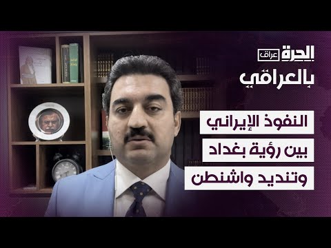 فيديو | النفوذ الإيراني بين رؤية بغداد وتنديد واشنطن