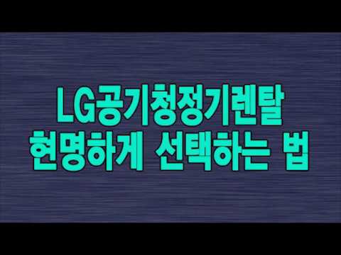 LG공기청정기렌탈 현명하게 선택하는 법 ( LG퓨리케어공기청정기렌탈비용 LG공기청정기종류 LG퓨리케어공기청정기렌탈 LG렌탈사은품 엘지퓨리케어공기청정기펫 공기청정기 개털 )