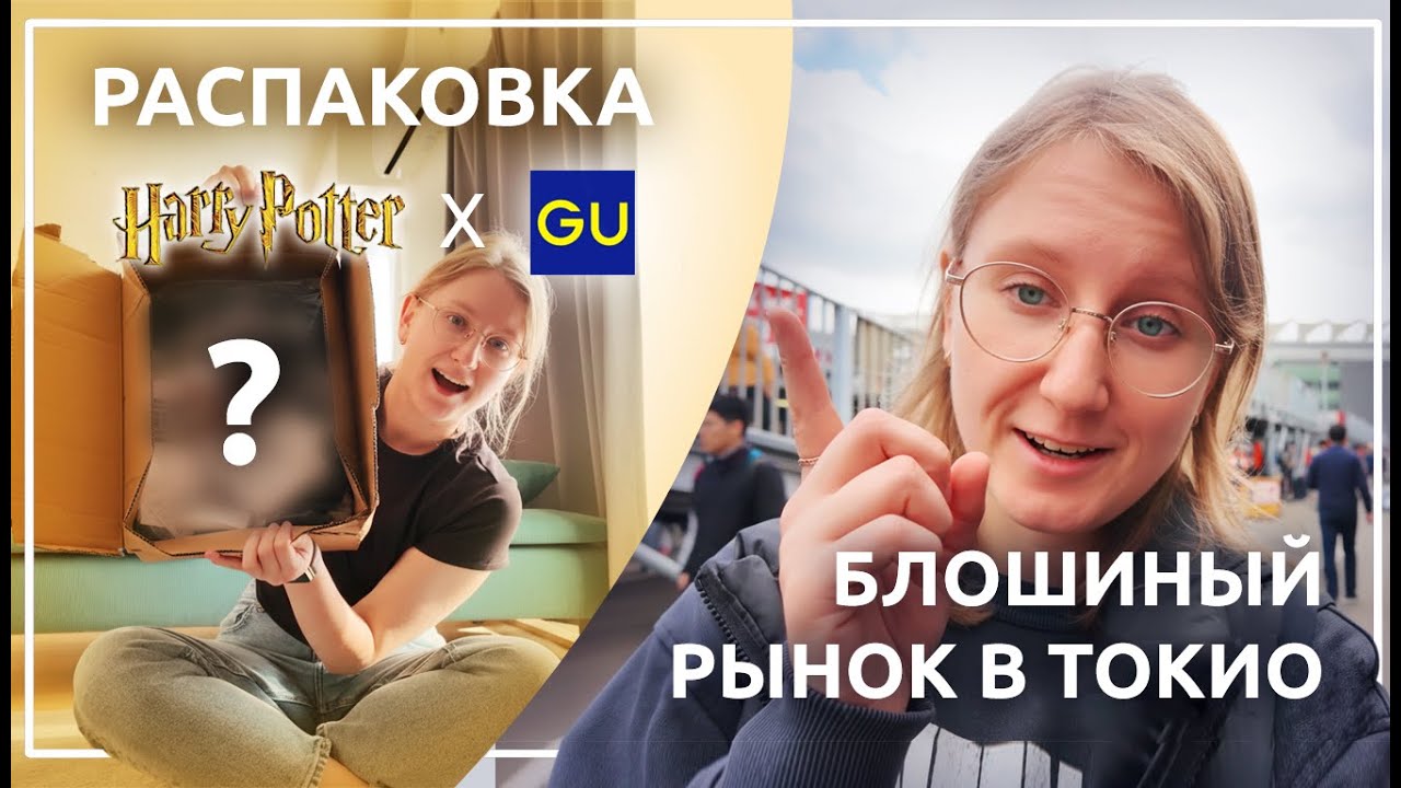 Новая коллекция Гарри Поттер в GU + блошиный рынок Токио