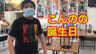 2022年3月16日 今野の誕生日にプレゼント