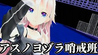 【MMD】IAがアスノヨゾラ哨戒班【踊ってみた】