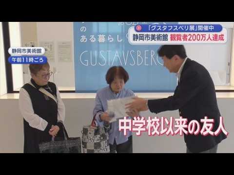 YouTube Video 200万人目の観覧者は中学校以来の友人の女性2人組　静岡市美術館が開館16年で200万人突破