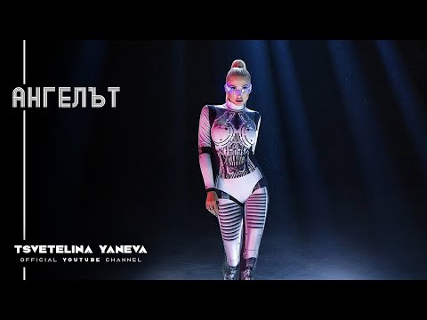 TSVETELINA YANEVA - ANGELAT / Цветелина Янева - Ангелът | Official video 2019