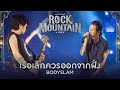 Rock Mountain 2023 เรือเล็กควรออกจากฝั่ง BODYSLAM