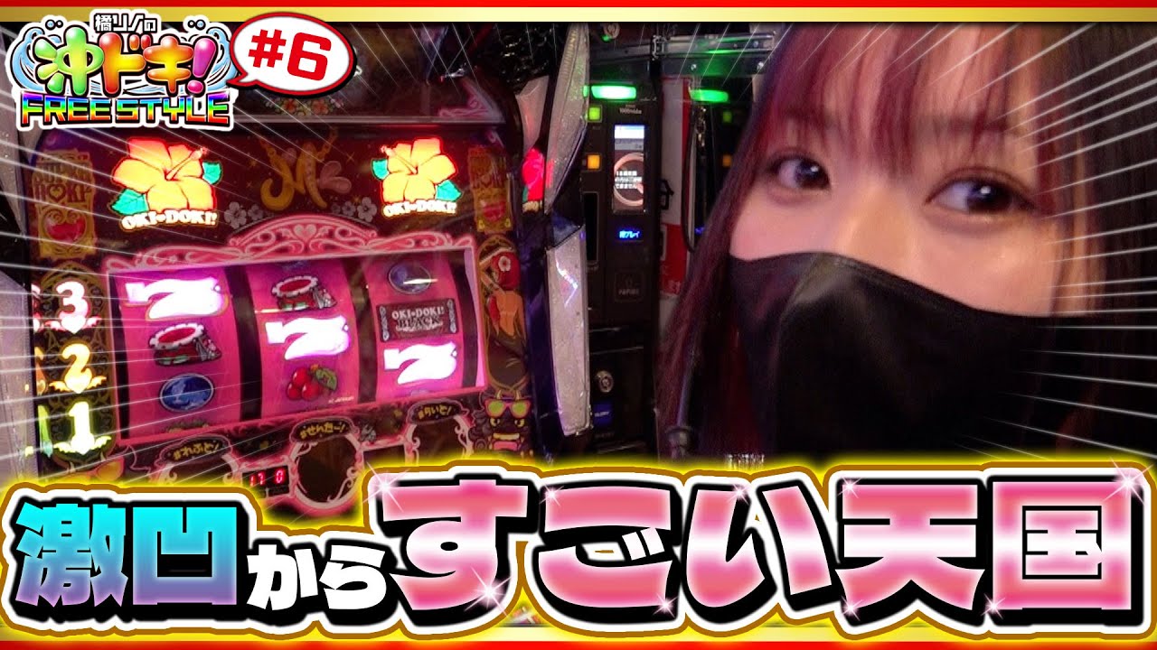 【沖ドキ】激凹からの“すごい天国”が始まりました。『橘リノの沖ドキ！FREE STYLE』