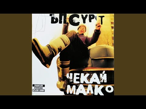 Чекай малко (feat. Васил Найденов)
