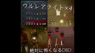 【DBD】あなたならREADY押しますか？【dead by daylight】【恐怖のライトパーティー】【切断！？勝利！？引退！？】