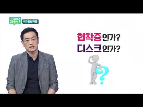 2021/06/18 TV닥터처방전 - 척추의 노화, 척추관협착증