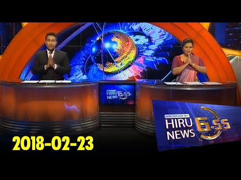 Hiru News 6.55 PM | 2018-02-23