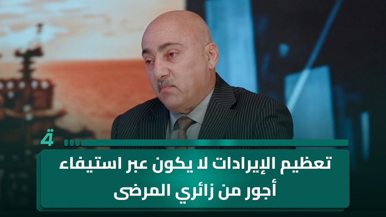 فيديو | الخبير الاقتصادي صفوان قصي: تعظيم الإيرادات لا يكون عبر استيفاء أجور من زائري المرضى في المستشفيات